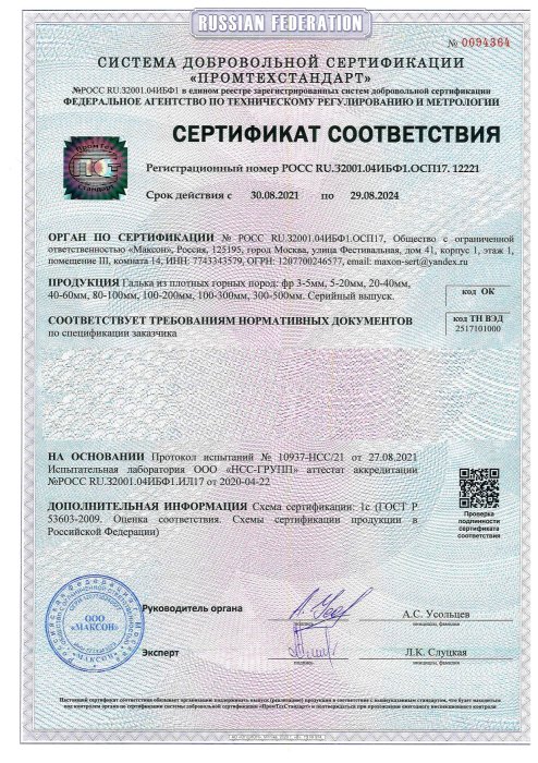 Сертификат соответствия на гальку, бут, булыгу в Мариуполе 